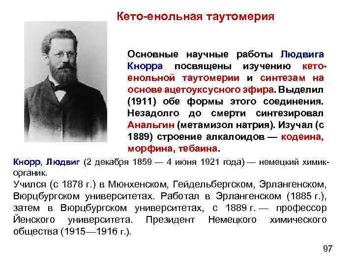 Кето-енольная таутомерия Основные научные работы Людвига Кнорра посвящены изучению кетоенольной таутомерии и синтезам на