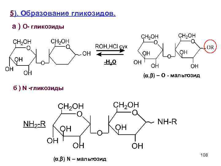 5). Образование гликозидов. а ) O- гликозиды -H 2 O ( , ) –