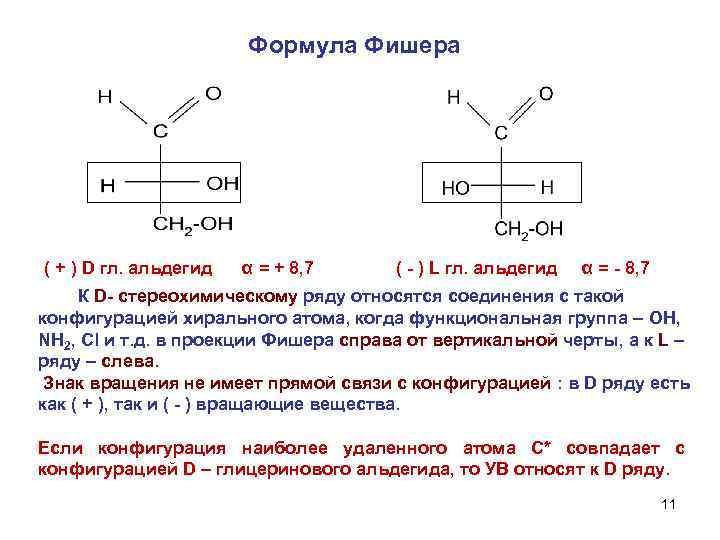 Формула Фишера ( + ) D гл. альдегид α = + 8, 7 (