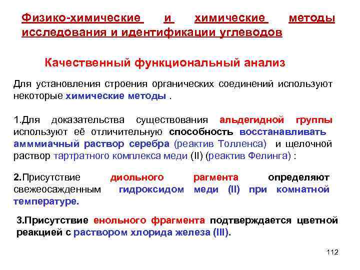 Физико-химические и химические методы исследования и идентификации углеводов Качественный функциональный анализ Для установления строения