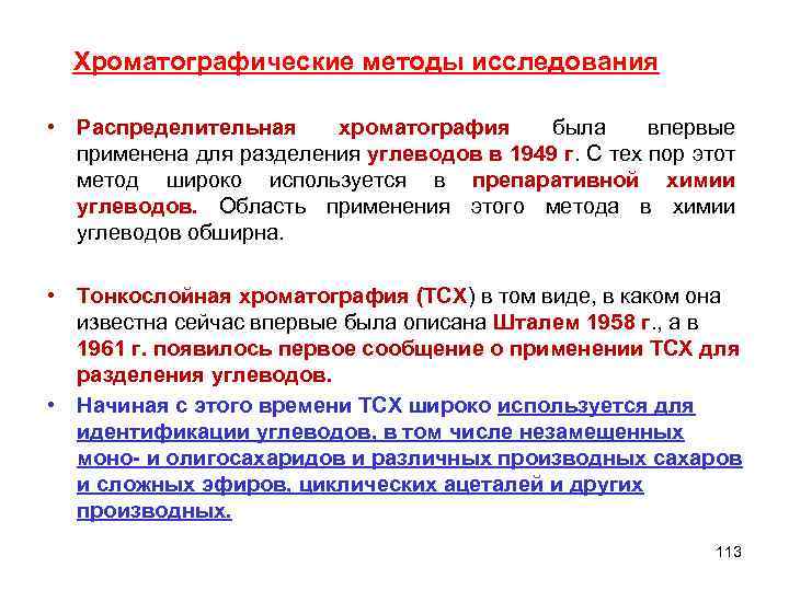 Хроматографические методы исследования • Распределительная хроматография была впервые применена для разделения углеводов в 1949