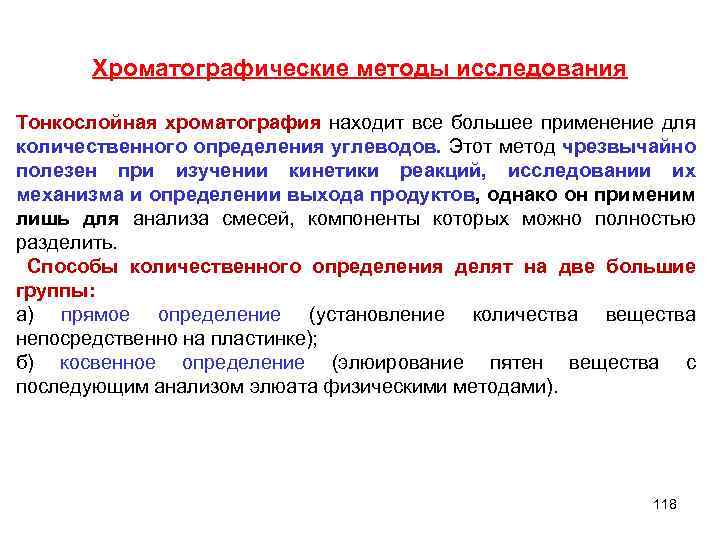 Хроматографические методы исследования Тонкослойная хроматография находит все большее применение для количественного определения углеводов. Этот