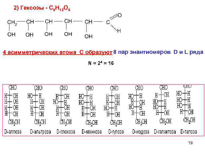 2) Гексозы - C 6 H 12 O 6 4 асимметрических атома С образуют