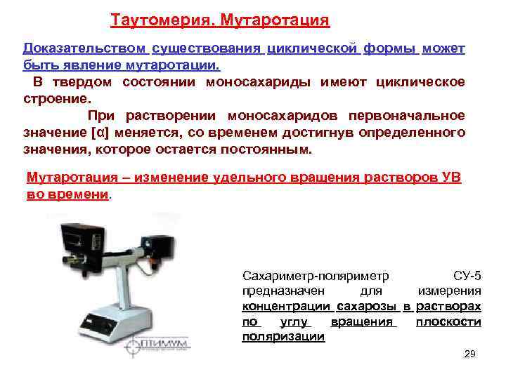 Таутомерия. Мутаротация Доказательством существования циклической формы может быть явление мутаротации. твердом состоянии моносахариды имеют