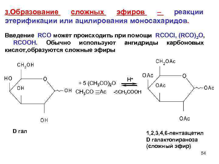 3. Образование сложных эфиров – реакции этерификации или ацилирования моносахаридов. Введение RCO может происходить