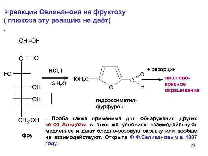Øреакция Селиванова на фруктозу ( глюкоза эту реакцию не даёт). CH 2 -OН O