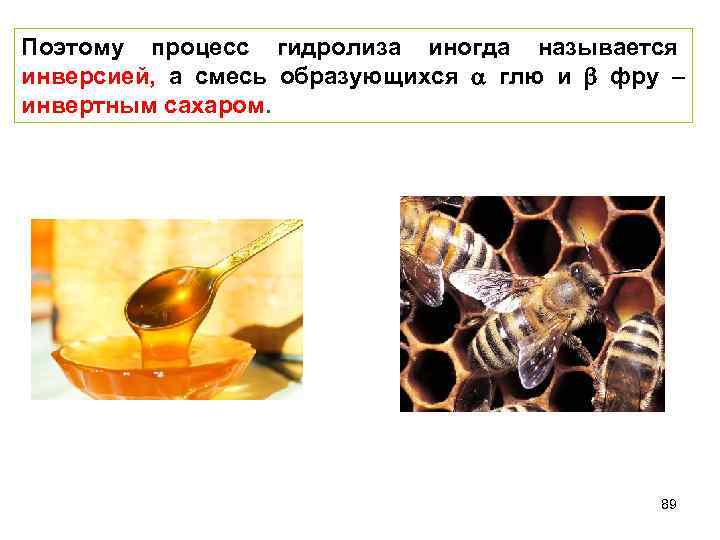 Поэтому процесс гидролиза иногда называется инверсией, а смесь образующихся глю и фру – инвертным