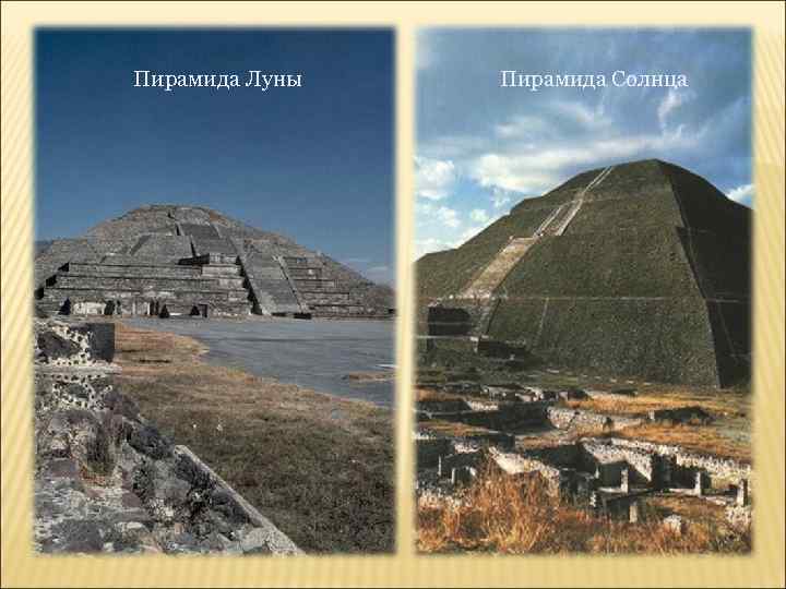 Пирамида Луны Пирамида Солнца 