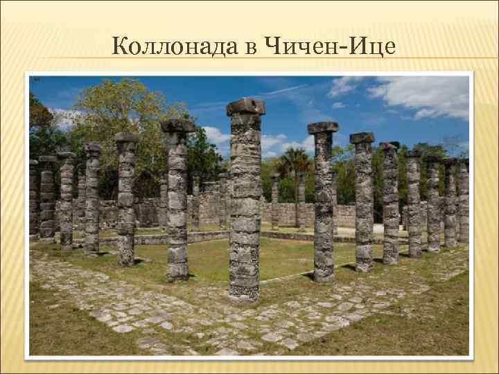 Коллонада в Чичен-Ице 