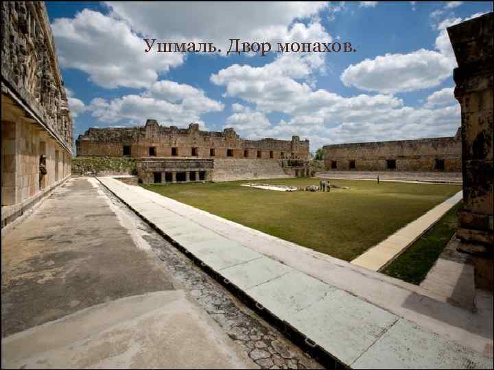Ушмаль. Двор монахов. 