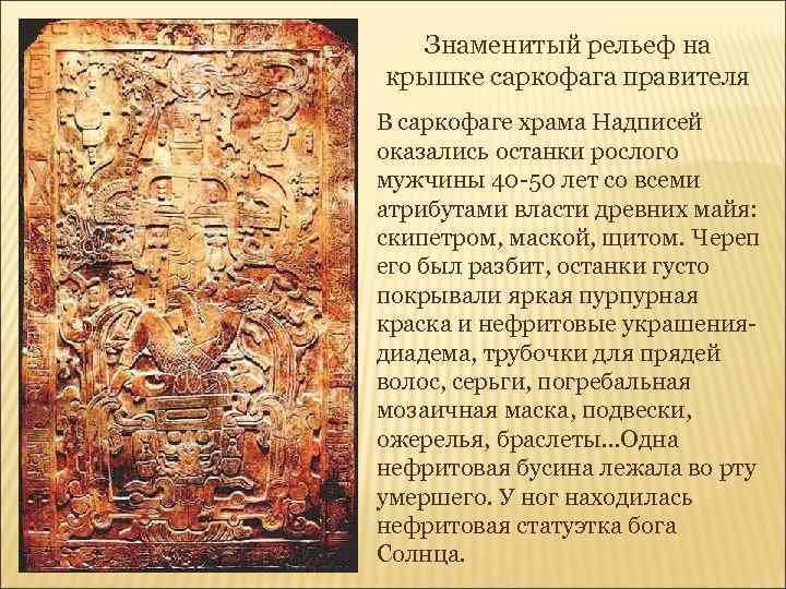 Знаменитый рельеф на крышке саркофага правителя В саркофаге храма Надписей оказались останки рослого мужчины