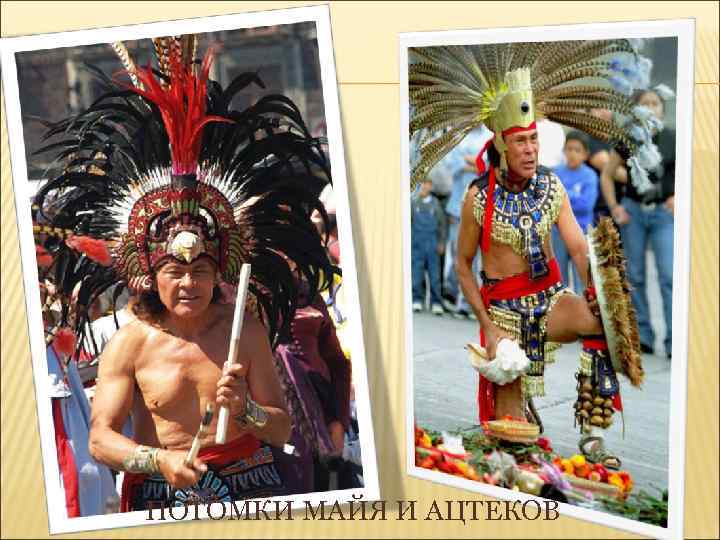 ПОТОМКИ МАЙЯ И АЦТЕКОВ 