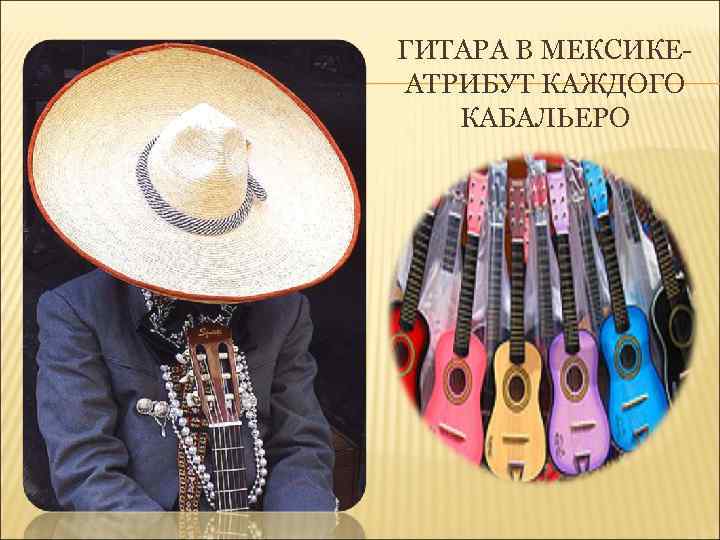 ГИТАРА В МЕКСИКЕАТРИБУТ КАЖДОГО КАБАЛЬЕРО 