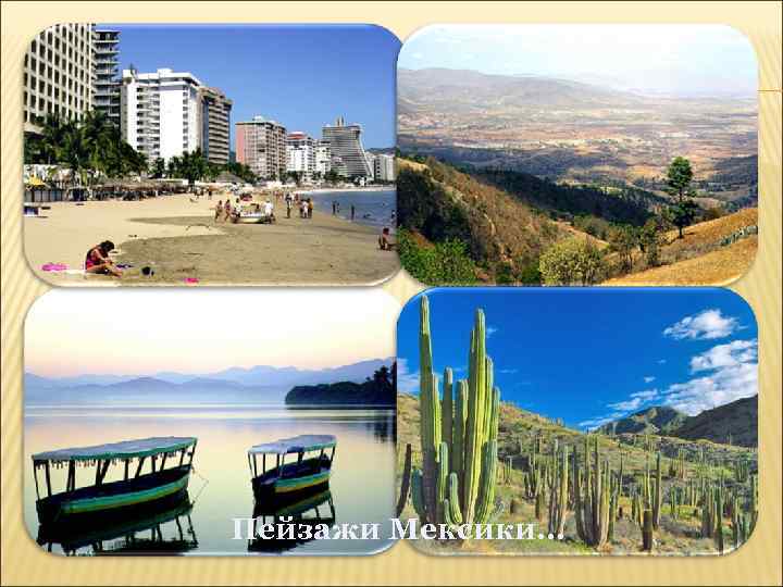 Пейзажи Мексики… 