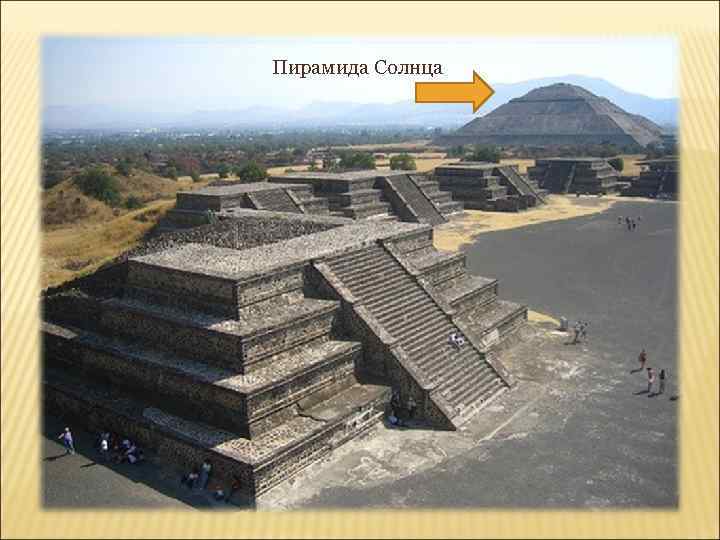 Пирамида Солнца 