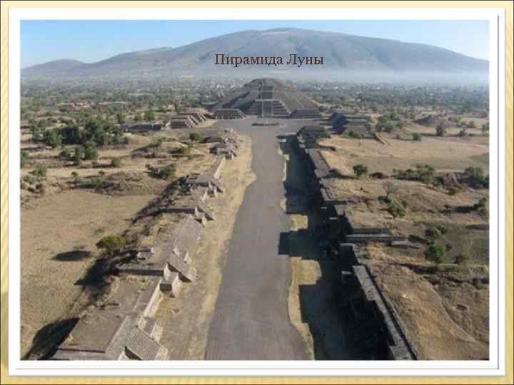 Пирамида Луны 