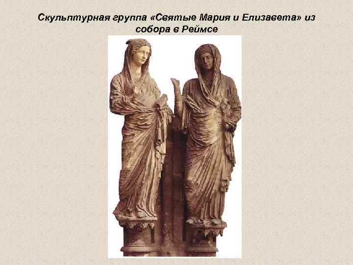 Скульптурная группа «Святые Мария и Елизавета» из   собора в Реймсе 