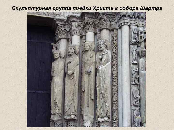 Скульптурная группа предки Христа в соборе Шартра 