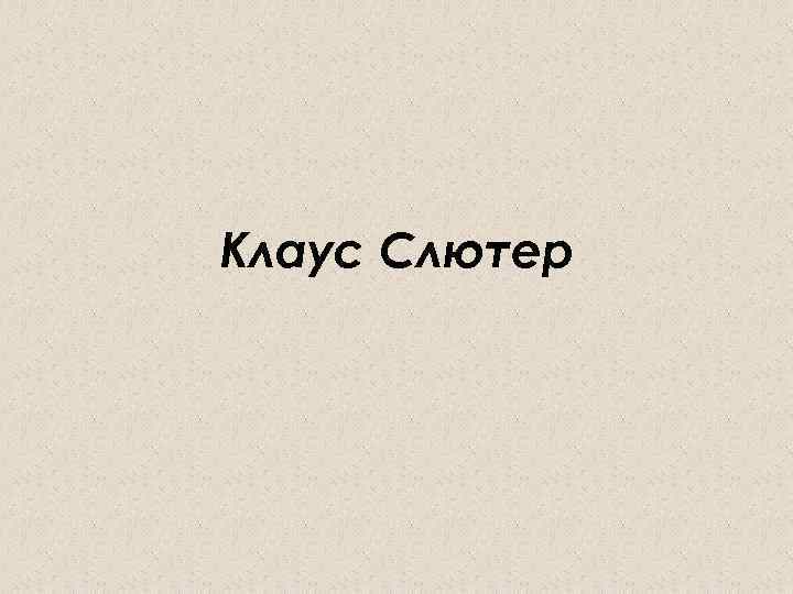 Клаус Слютер 