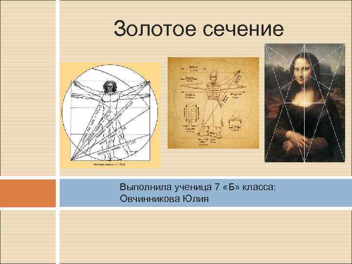 Проект презентация золотое сечение