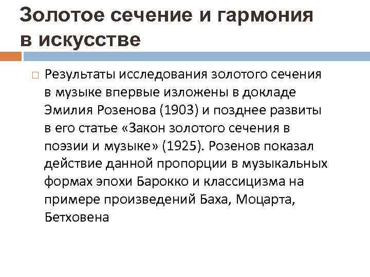 Золотое сечение и гармония в искусстве Результаты исследования золотого сечения  в музыке впервые