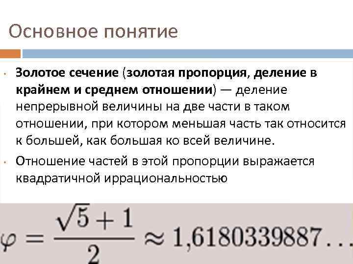 Гипотеза об истоках золотого сечения проект