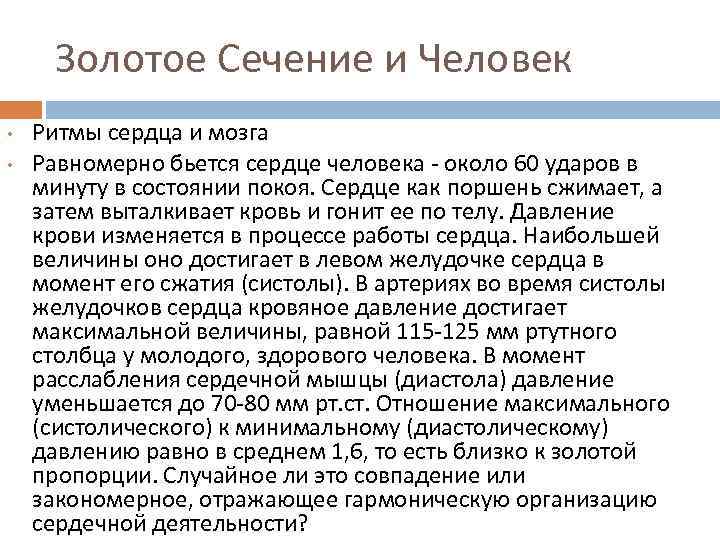  Золотое Сечение и Человек •  Ритмы сердца и мозга  • 