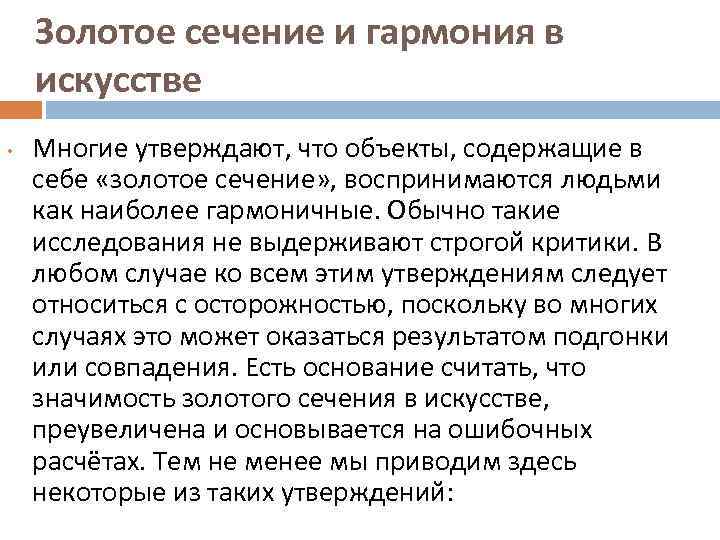   Золотое сечение и гармония в искусстве •  Многие утверждают, что объекты,
