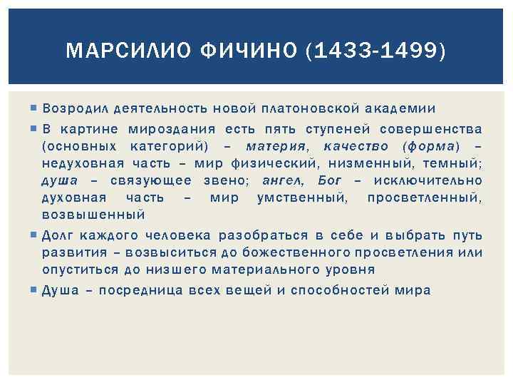 МАРСИЛИО ФИЧИНО (1433 -1499) Возродил деятельность новой платоновской академии В картине мироздания есть пять