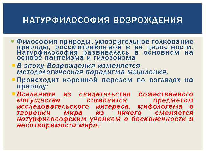 НАТУРФИЛОСОФИЯ ВОЗРОЖДЕНИЯ Философия природы, умозрительное толкование природы, рассматриваемой в ее целостности. Натурфилософия развивалась в