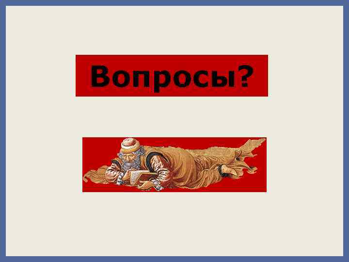 Вопросы? 