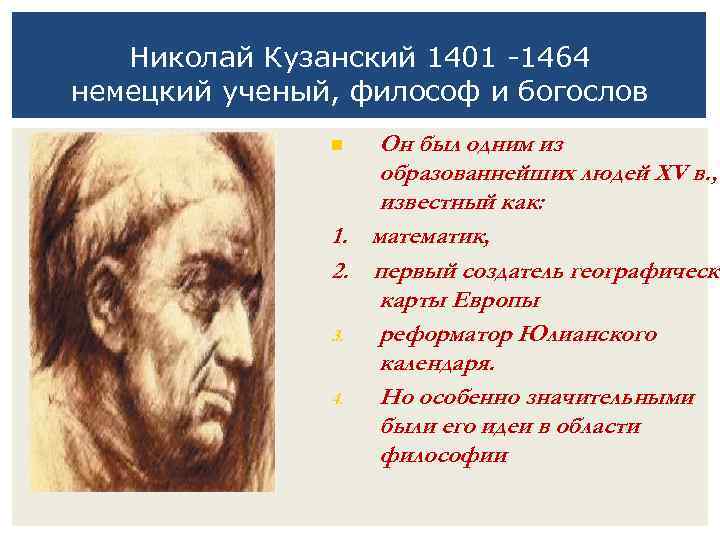 Николай Кузанский 1401 -1464 немецкий ученый, философ и богослов Он был одним из образованнейших