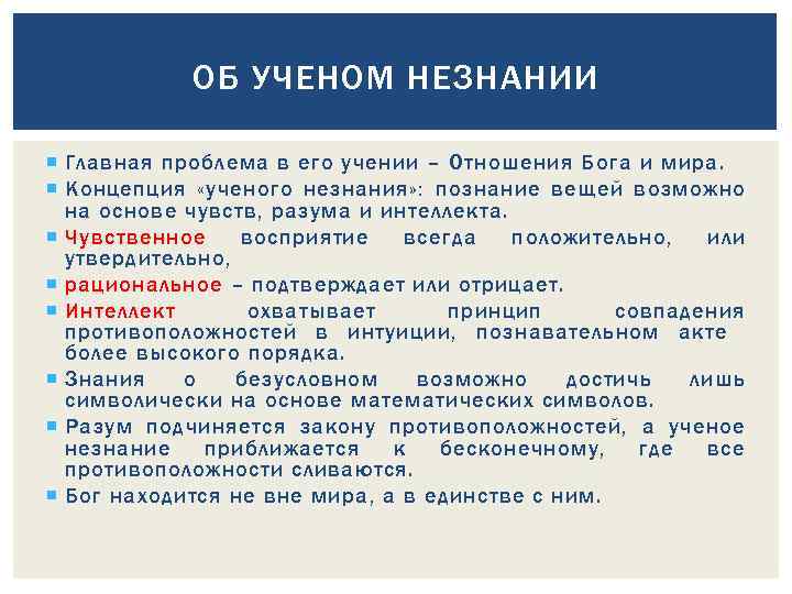 Проблемы совершенного общества. Ученое незнание в философии это. Ученое незнание Николая Кузанского. Смысл концепции Кузанского об ученом незнании. Метод «ученого незнания» восходит.