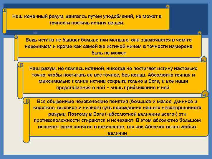 Наш конечный разум, двигаясь путем уподоблений, не может в точности постичь истину вещей. Ведь