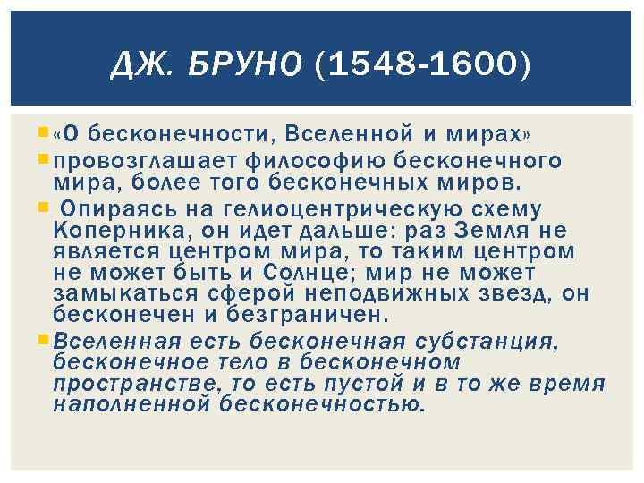 ДЖ. БРУНО (1548 -1600) «О бесконечности, Вселенной и мирах» провозглашает философию бесконечного мира, более