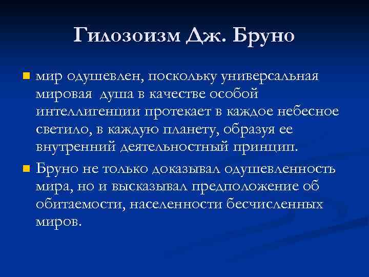 Гилозоизм. Гилозоизм Дж. Бруно.. Гилозоизм это в философии. Гилозоизм представители в философии.