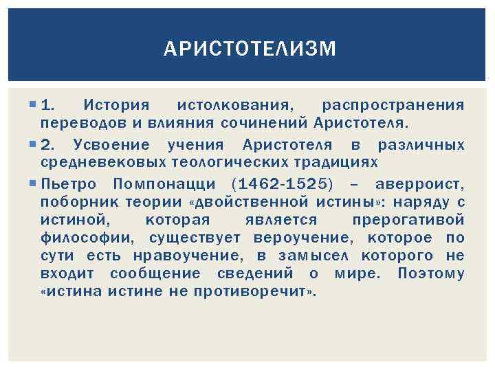 АРИСТОТЕЛИЗМ 1. История истолкования, распространения переводов и влияния сочинений Аристотеля. 2. Усвоение учения Аристотеля