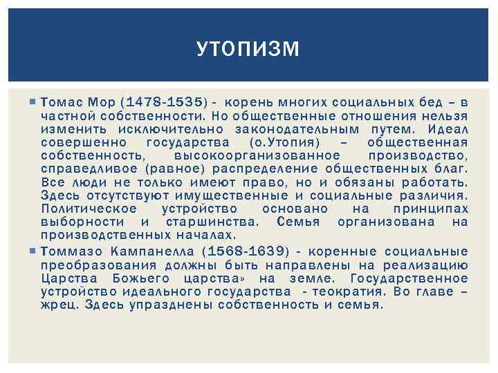 Общественная утопия. Социальная утопия Томаса мора. Утопизм в философии. Социальный утопизмфилософ.