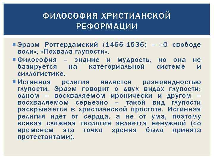 ФИЛОСОФИЯ ХРИСТИАНСКОЙ РЕФОРМАЦИИ Эразм Роттердамский (1466 -1536) – «О свободе воли» , «Похвала глупости»