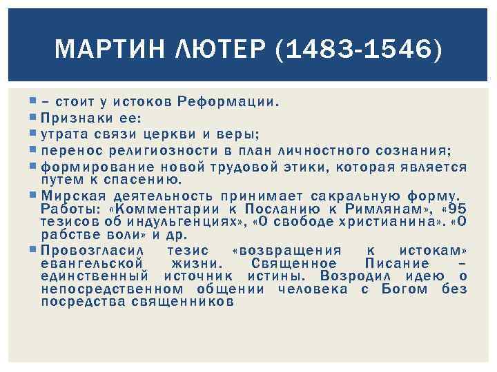 МАРТИН ЛЮТЕР (1483 -1546) – стоит у истоков Реформации. Признаки ее: утрата связи церкви