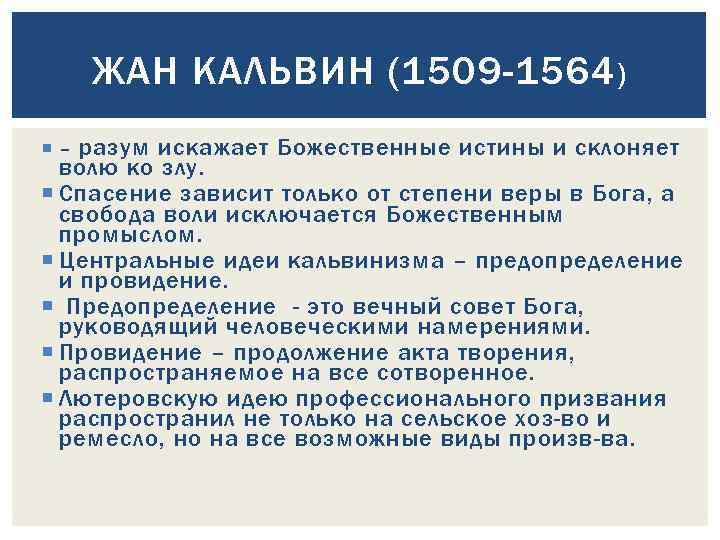 ЖАН КАЛЬВИН (1509 -1564 ) – разум искажает Божественные истины и склоняет волю ко
