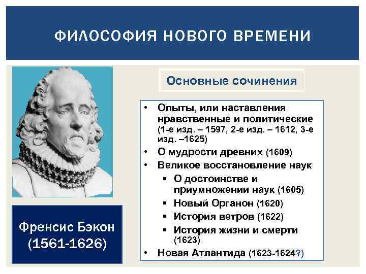 ФИЛОСОФИЯ НОВОГО ВРЕМЕНИ Основные сочинения • Опыты, или наставления нравственные и политические (1 -е