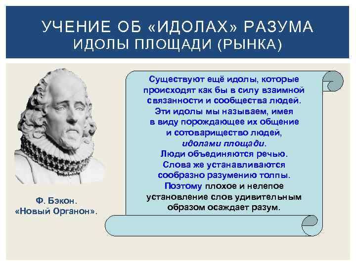 УЧЕНИЕ ОБ «ИДОЛАХ» РАЗУМА ИДОЛЫ ПЛОЩАДИ (РЫНКА) Ф. Бэкон. «Новый Органон» . Существуют ещё