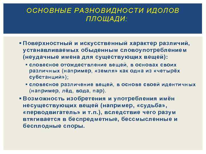 ОСНОВНЫЕ РАЗНОВИДНОСТИ ИДОЛОВ ПЛОЩАДИ: § Поверхностный и искусственный характер различий, устанавливаемых обыденным словоупотреблением (неудачные