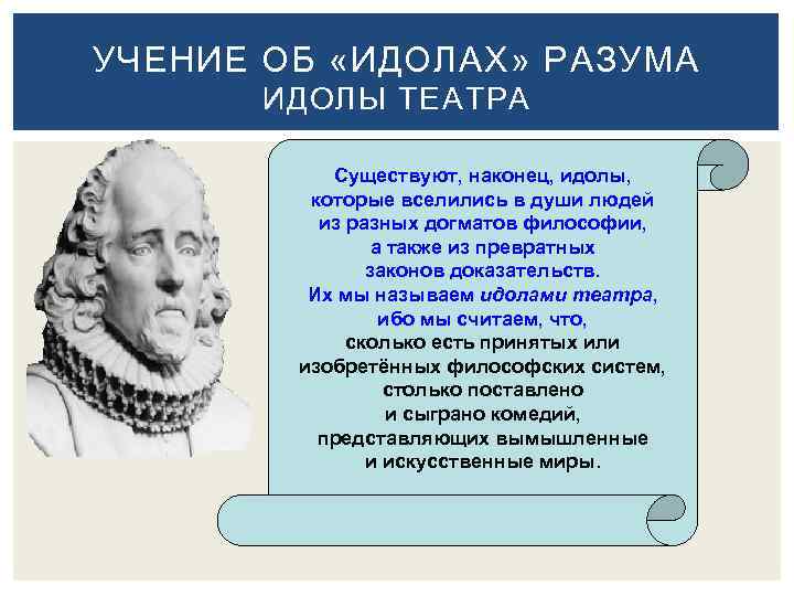 УЧЕНИЕ ОБ «ИДОЛАХ» РАЗУМА ИДОЛЫ ТЕАТРА Существуют, наконец, идолы, которые вселились в души людей