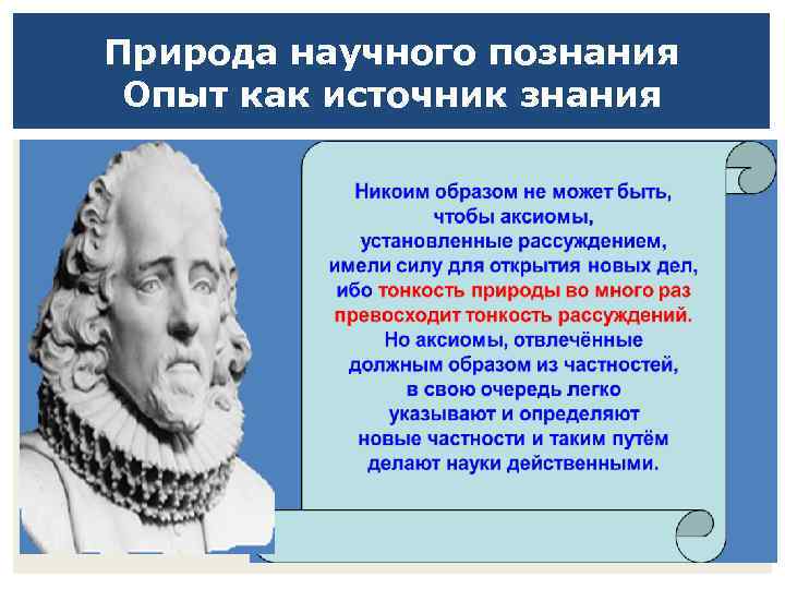 Природа научного познания Опыт как источник знания 