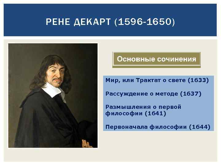 РЕНЕ ДЕКАРТ (1596 -1650) Мир, или Трактат о свете (1633) Рассуждение о методе (1637)