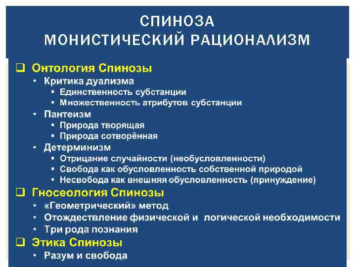 СПИНОЗА МОНИСТИЧЕСКИЙ РАЦИОНАЛИЗМ 