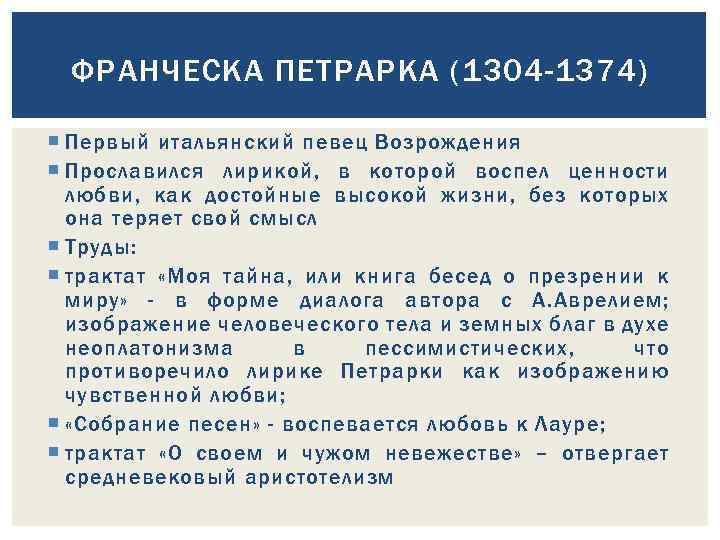 ФРАНЧЕСКА ПЕТРАРКА (1304 -1374) Первый итальянский певец Возрождения Прославился лирикой, в которой воспел ценности