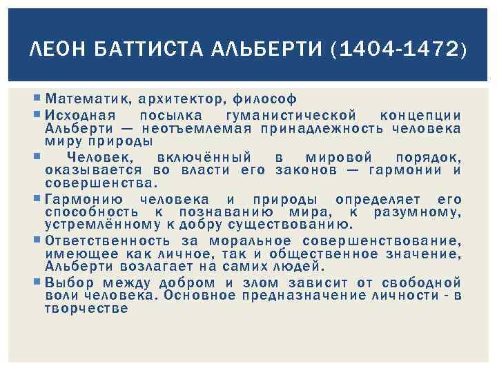 ЛЕОН БАТТИСТА АЛЬБЕРТИ (1404 -1472 ) Математик, архитектор, философ Исходная посылка гуманистической концепции Альберти